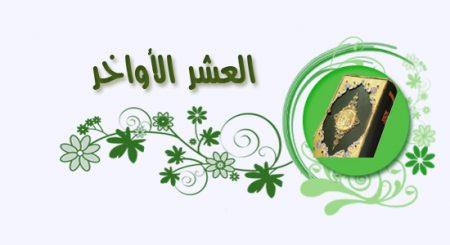 العشر الأواخر من رمضان