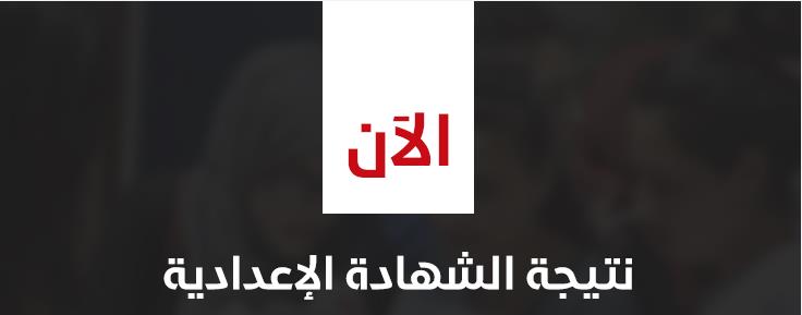 نتيجة الشهادة الإعدادية 