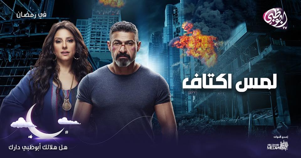 مسلسل لمس اكتاف