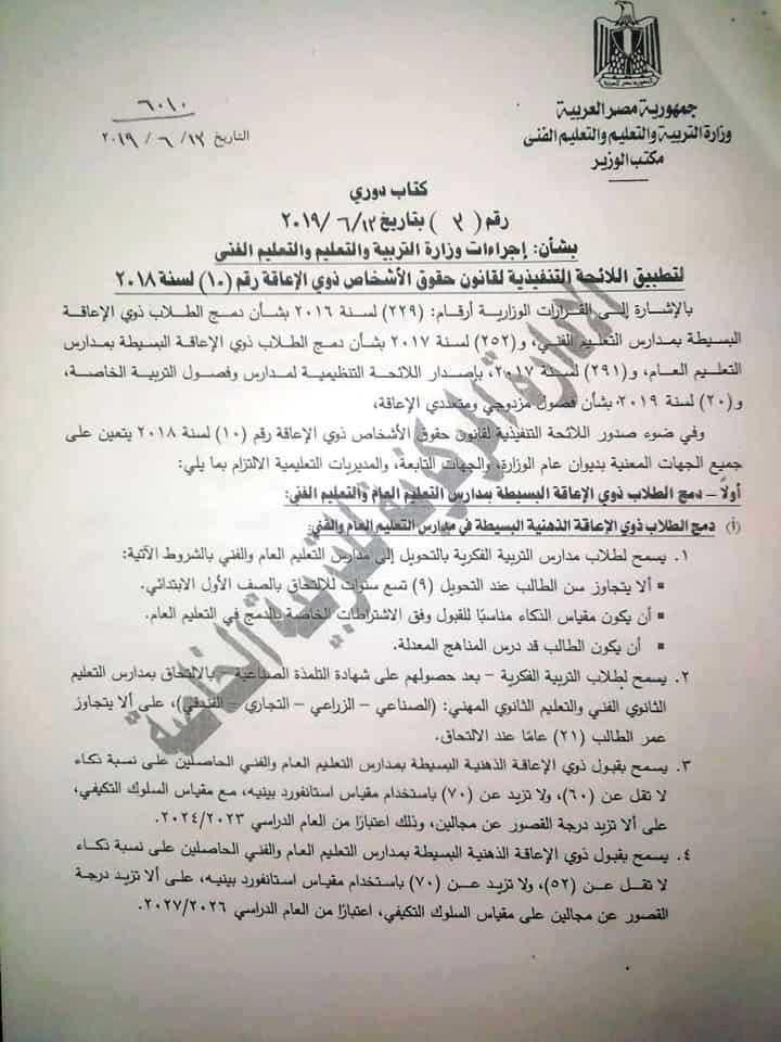 آليات تطبيق قانون حقوق ذوي الإعاقة بالمدارس (1)