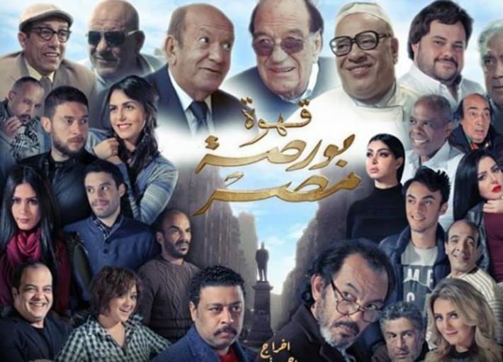 فيلم قهوة بورصة مصر