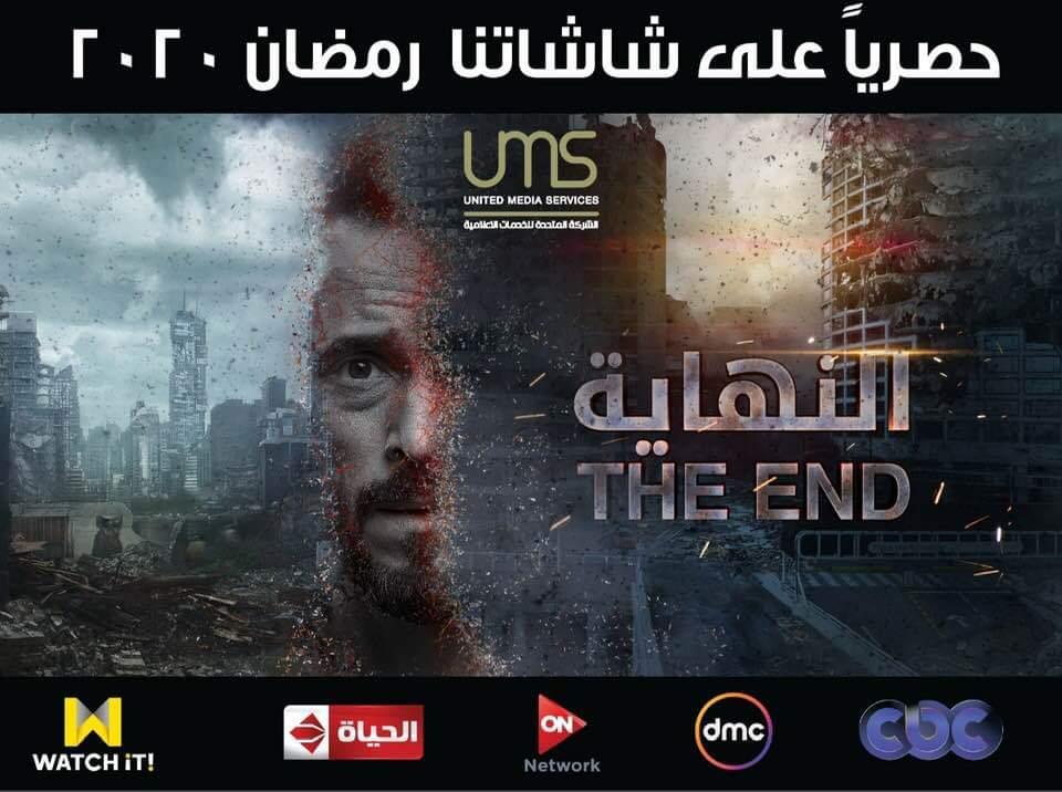 مسلسل النهاية