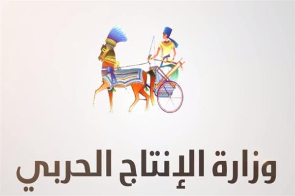 وزارة الإنتاج الحربي