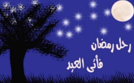 وداع رمضان واستقبال العيد