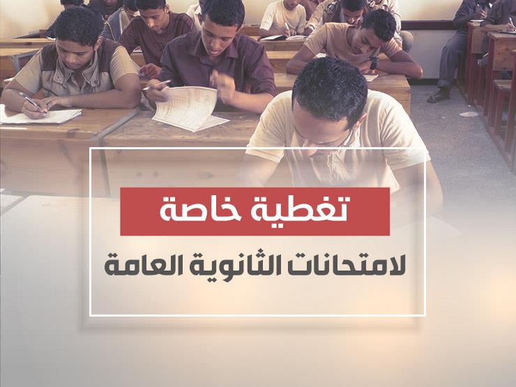 امتحانات الثانوية العامة