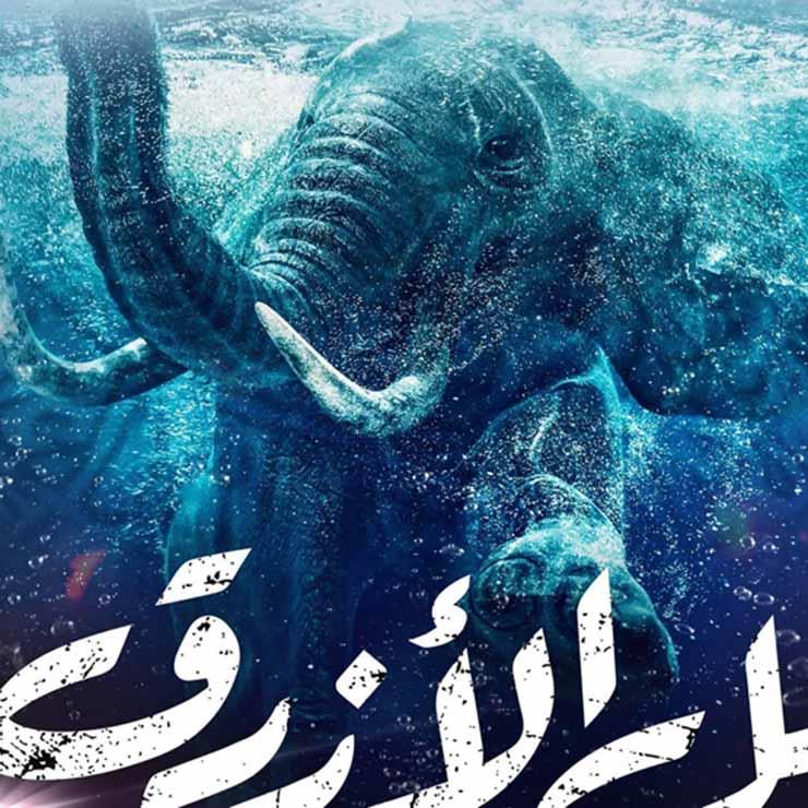 الفيل الأزرق (2)