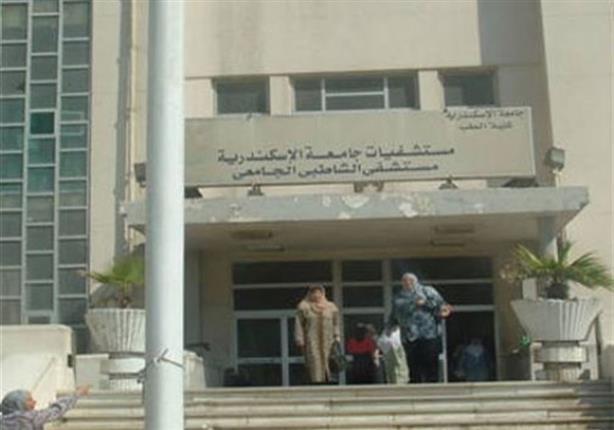 مستشفى الشاطبي الجامعي بالإسكندرية