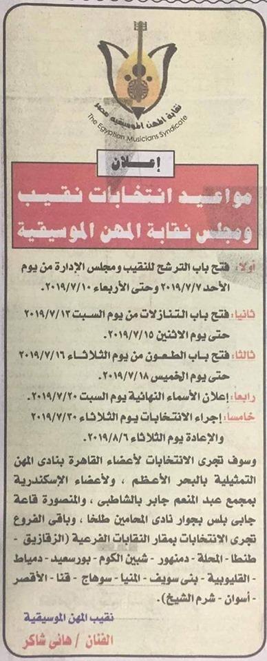 إعلان انتخابات نقابة المهن الموسيقية