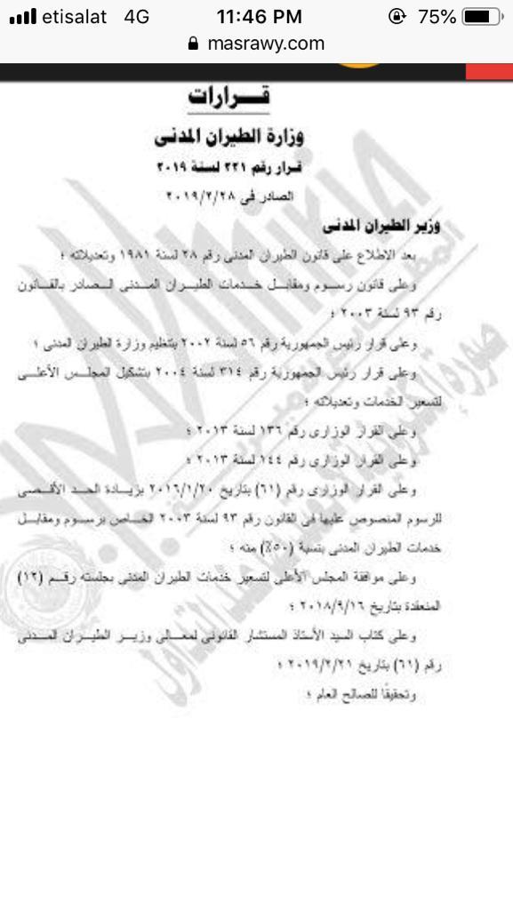 نص قرار وزير الطيران