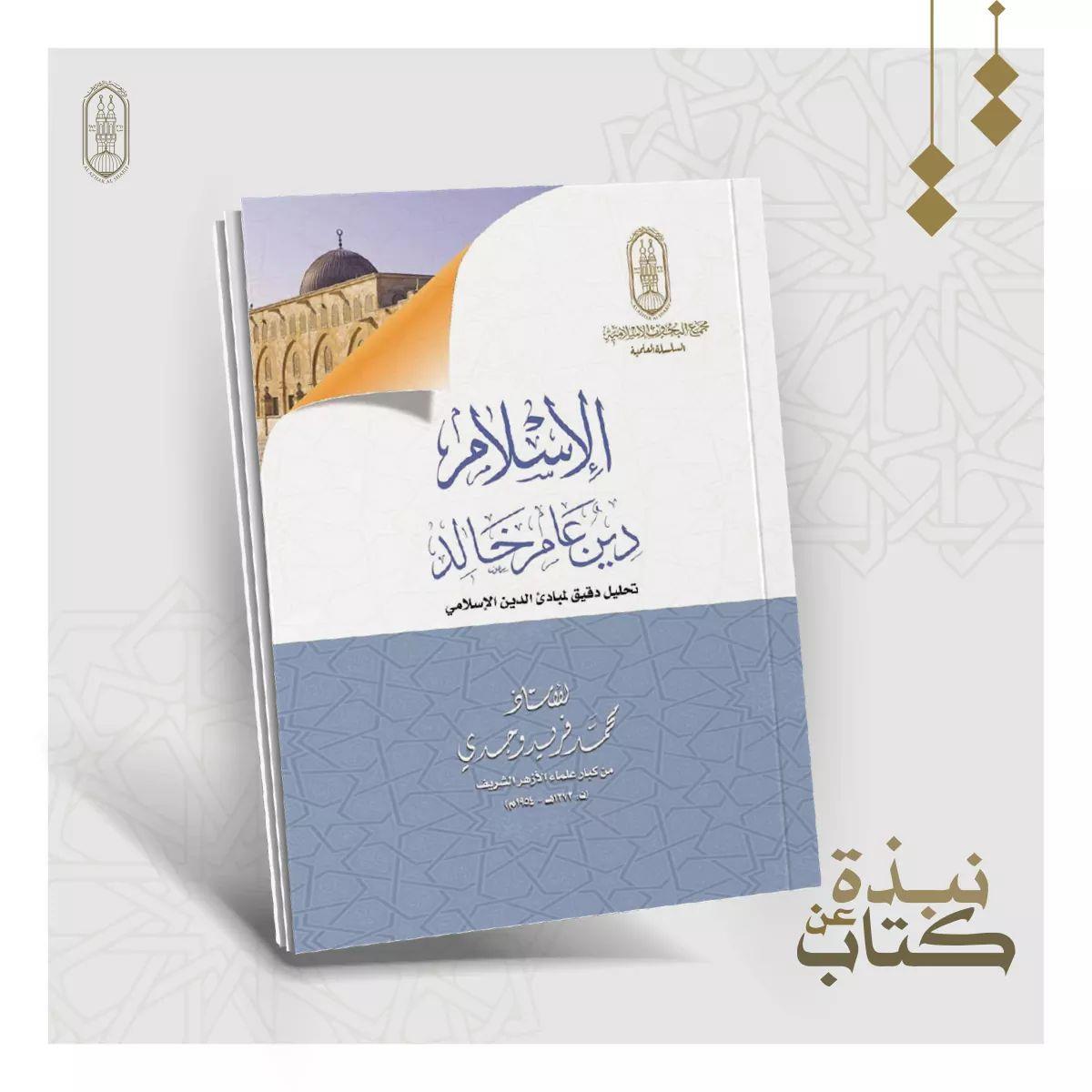 كتاب الإسلام دينٌ عامرٌ خالد