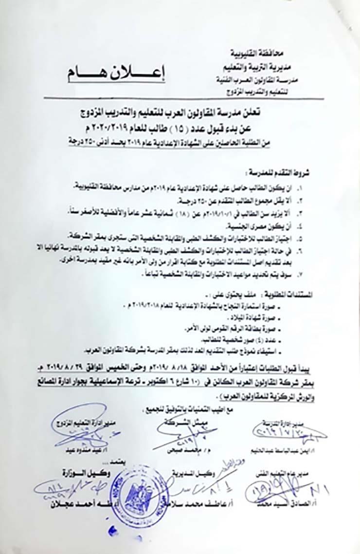 مدرسة المقاولون العرب تعلن قبول دفعة جديدة من طلاب الإعدادية