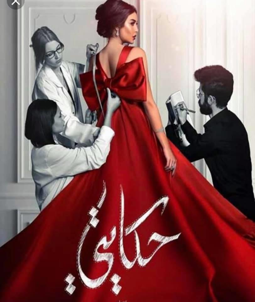 بوستر مسلسل حكايتي