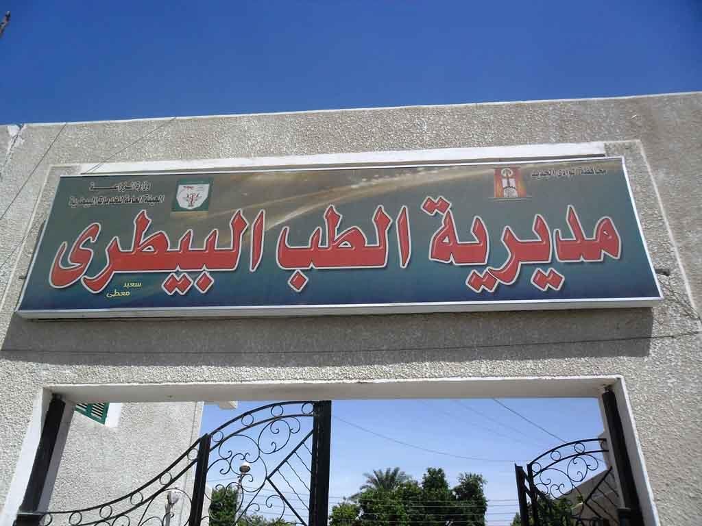 مديرية الطب البيطري بالوادي الجديد                