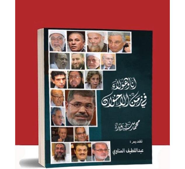 كتاب أنا وهؤلاء في زمن الإخوان