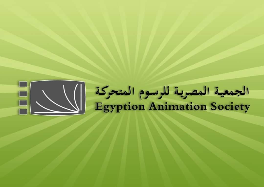 الجمعية المصرية للرسوم المتحركة