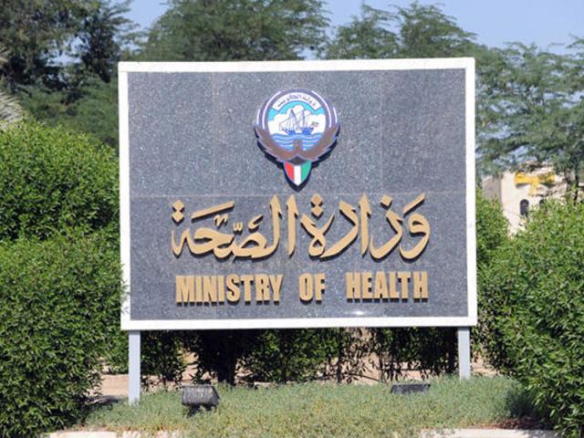 وزارة الصحة في الكويت