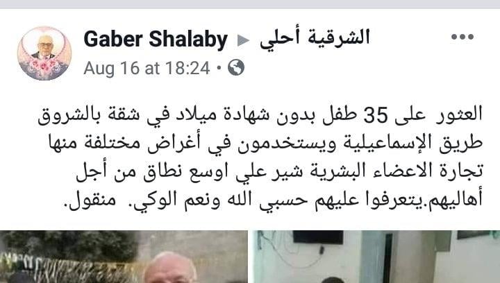 منشورات غير صحيحة بادعاء العثور على أطفال بشقة بالشروق طريق الإسماعيلية (2)