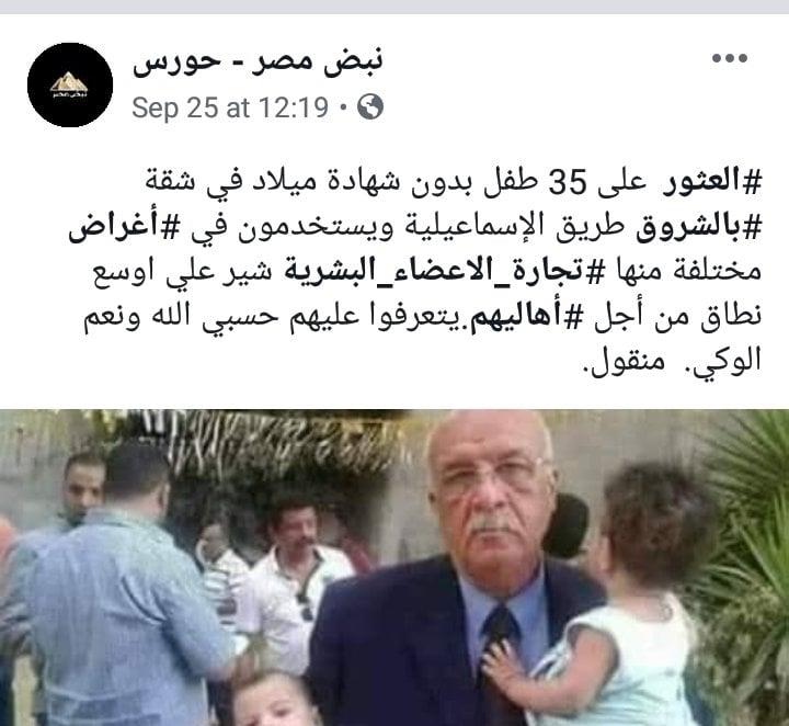 منشورات غير صحيحة بادعاء العثور على أطفال بشقة بالشروق طريق الإسماعيلية (1)