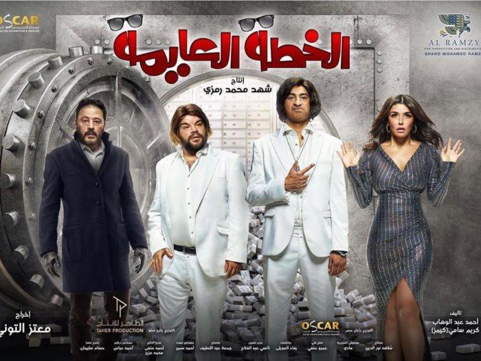 فيلم الخطة العايمة