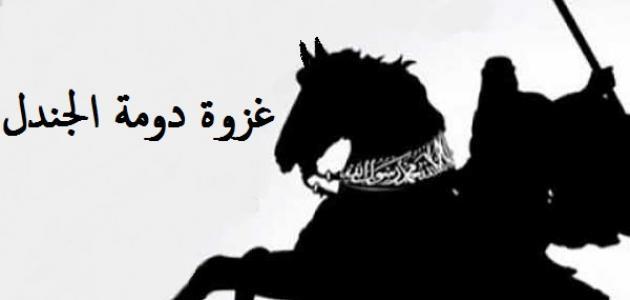 غزوة دومة الجندل