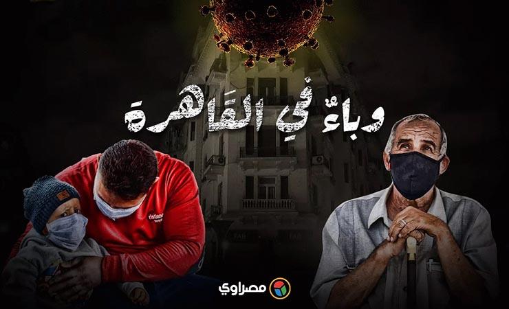 كيف غير كورونا وجه العاصمة؟