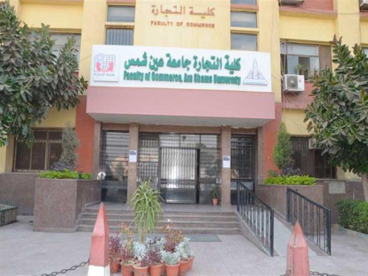 كلية التجارة جامعة عين شمس