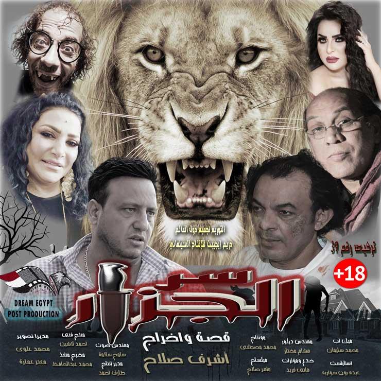 فيلم سر الجزار