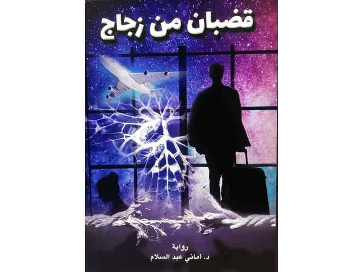 غلاف الرواية الأولى لدكتورة أماني عبد السلام