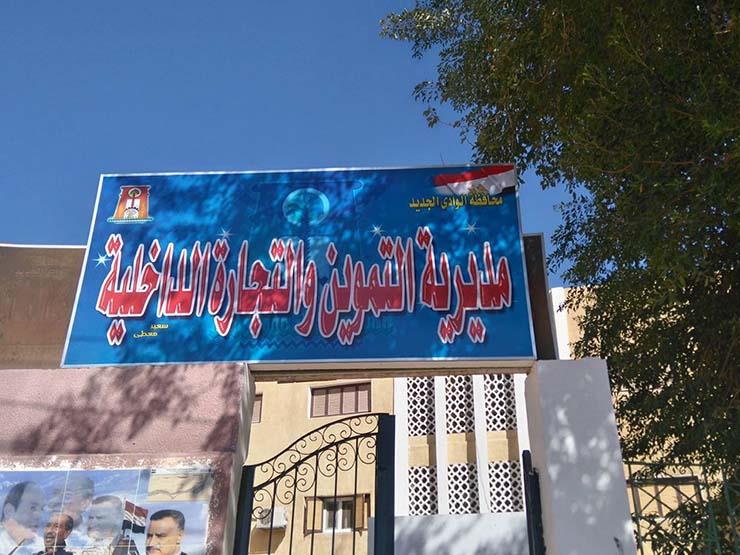 مديرية التموين والتجارة الداخلية في محافظة الوادي 