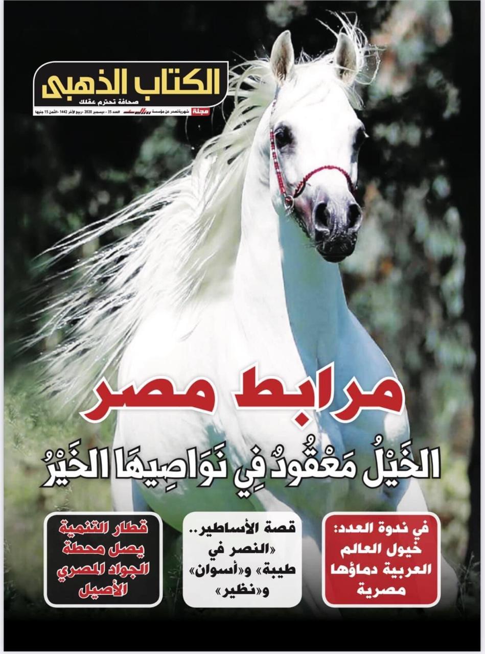 الخيل العربي المصري