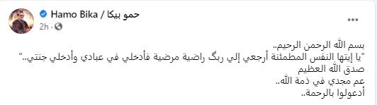 وفاة عم حمو بيكا (1)