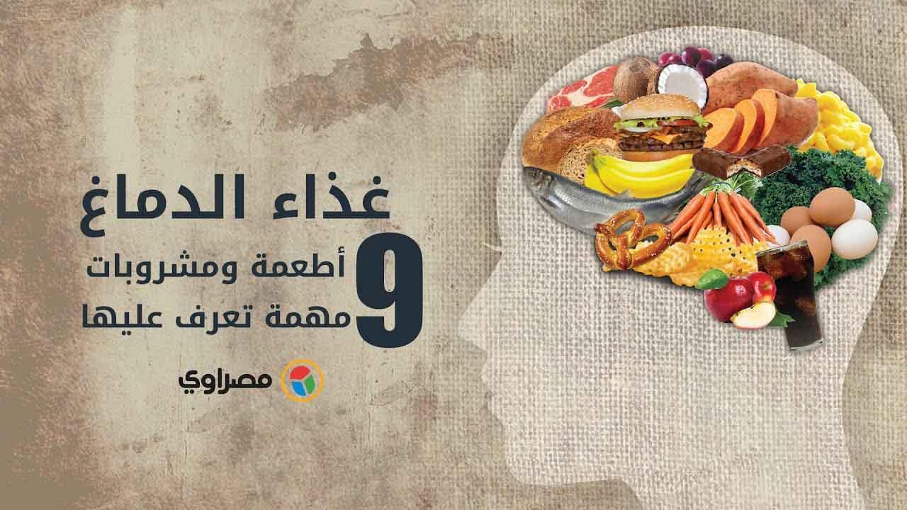 غذاء الدماغ .. 9 أطعمة ومشروبات مهمة تعرف عليها