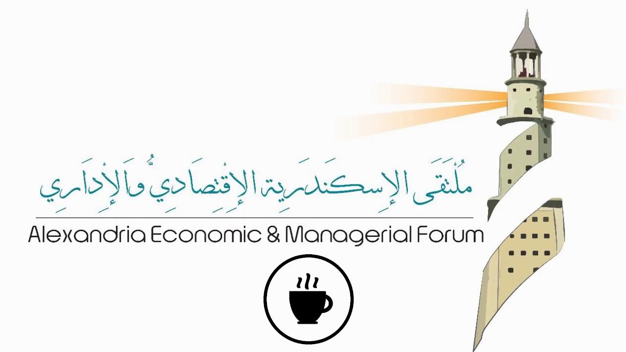 ملتقى الإسكندرية الاقتصادي والإداري