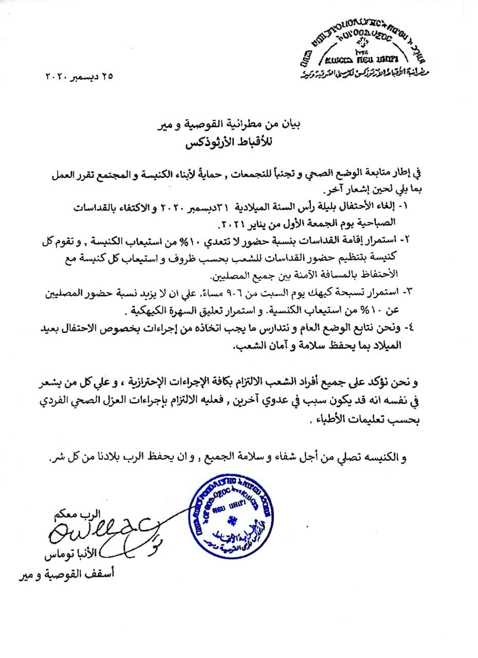 بيان مطرانية القوصية