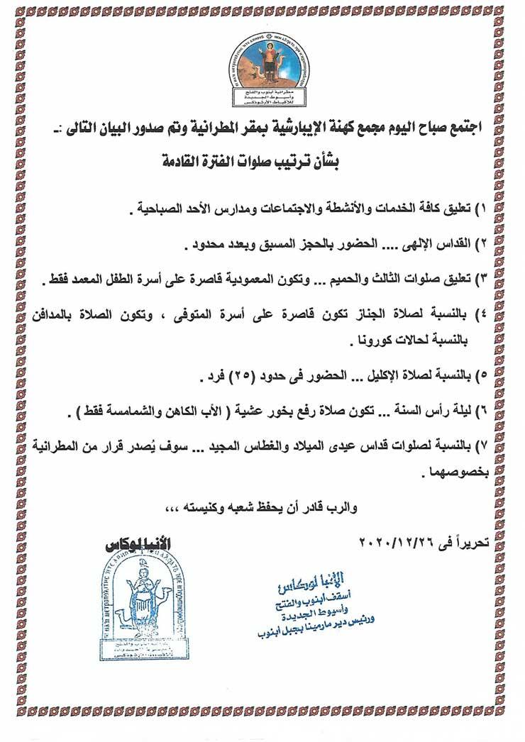 بيان-مطرانية-ابنوب-والفتح-واسيوط-الجديدة