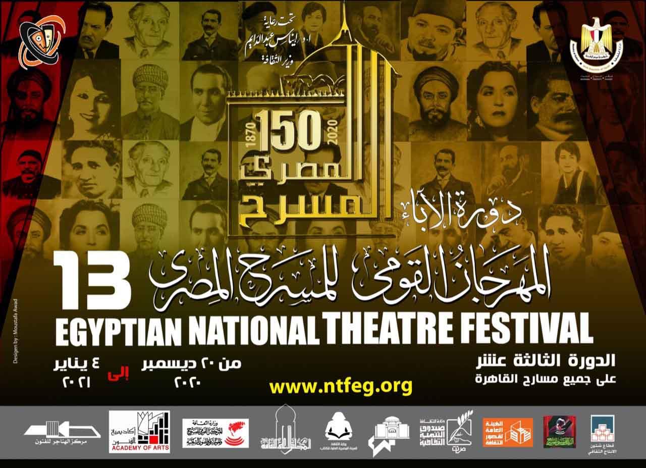  المهرجان القومي للمسرح المصري