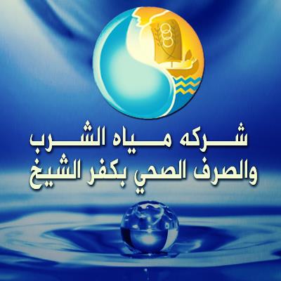 شركة مياه الشرب والصرف الصحي بكفر الشيخ