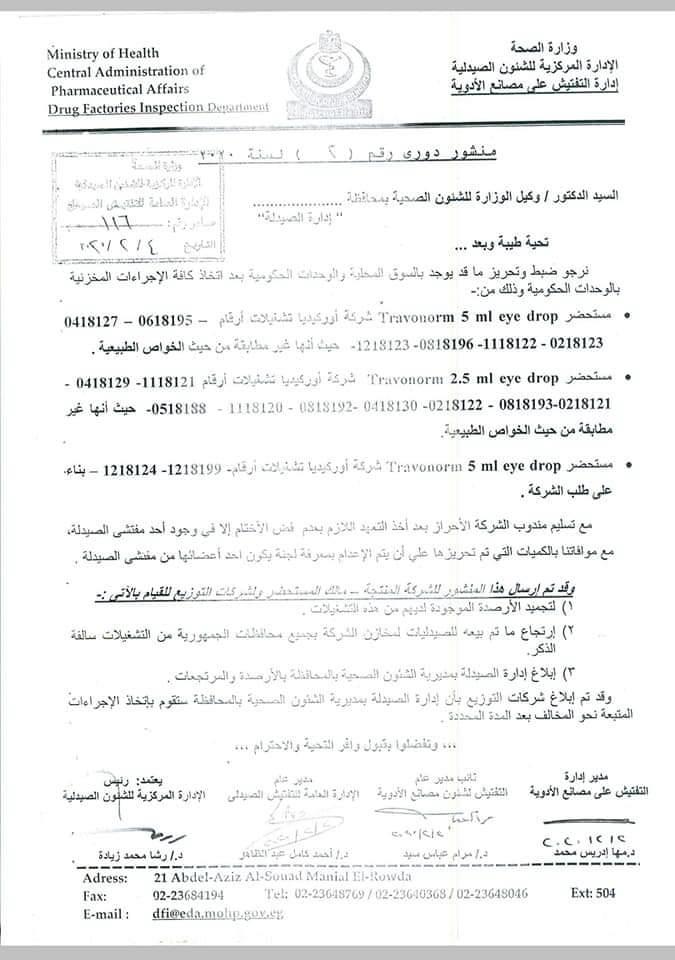 منشور طبي يحذر من استخدام قطرة لضغط العين