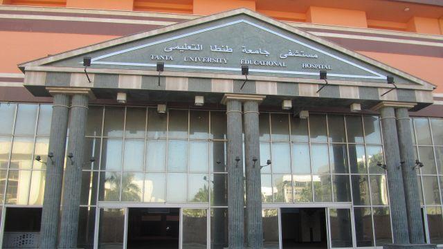 مستشفى التعليمي الجامعي بطنطا