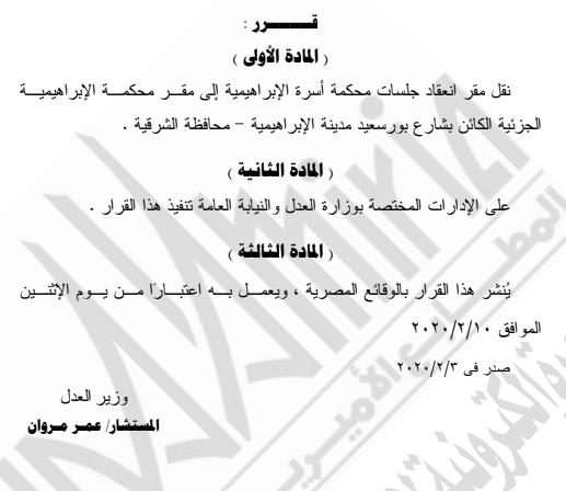 نقل محكمة أسرة الإبراهيمية