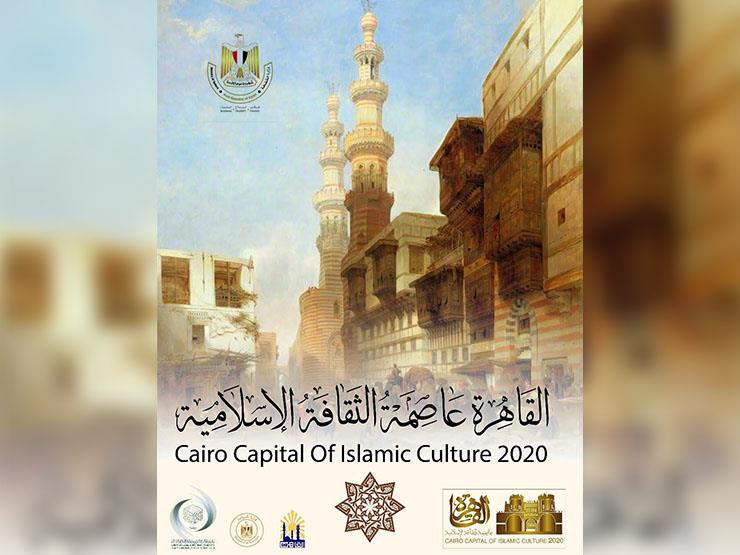 القاهرة عاصمة الثقافة الإسلامية