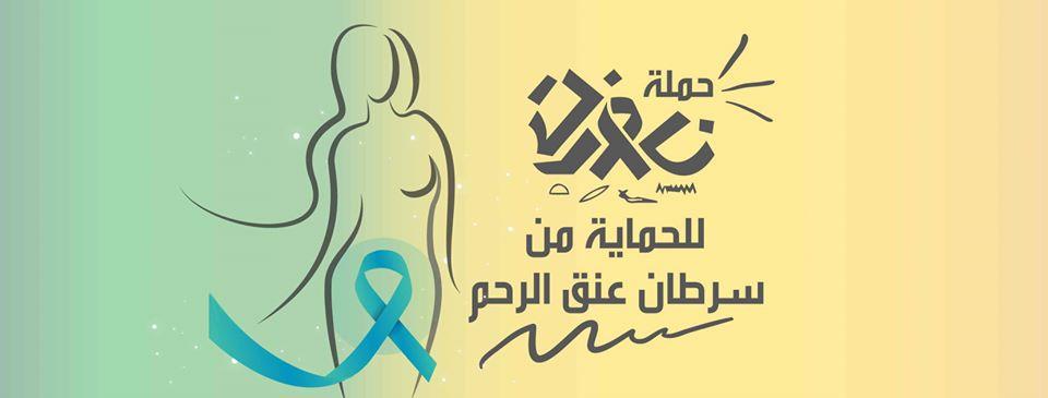 حملة نفرت لسرطان عنق  الرحم