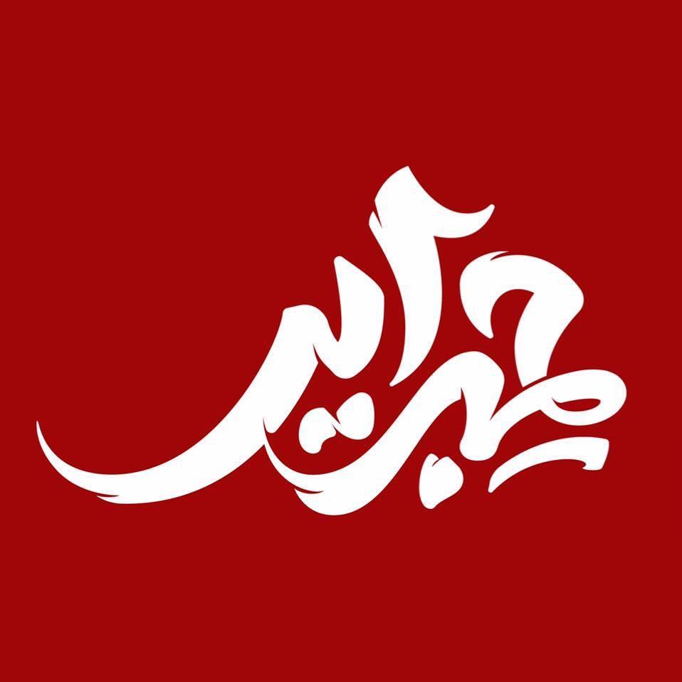  حبراير مبادرة للخط العربي