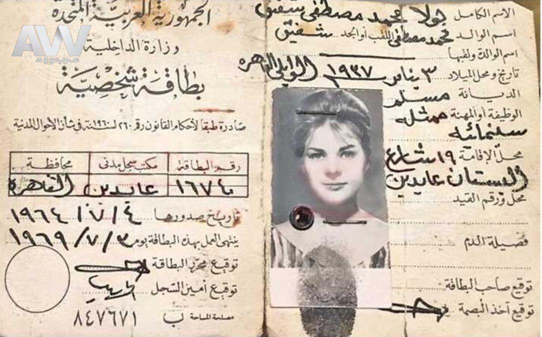 بطاقة نادية لطفي