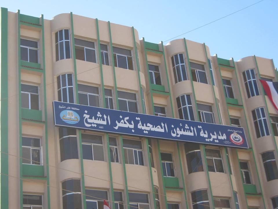 مديرية الصحة في كفر الشيخ
