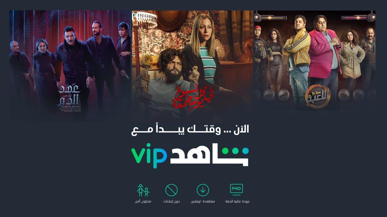 شاهِد VIP