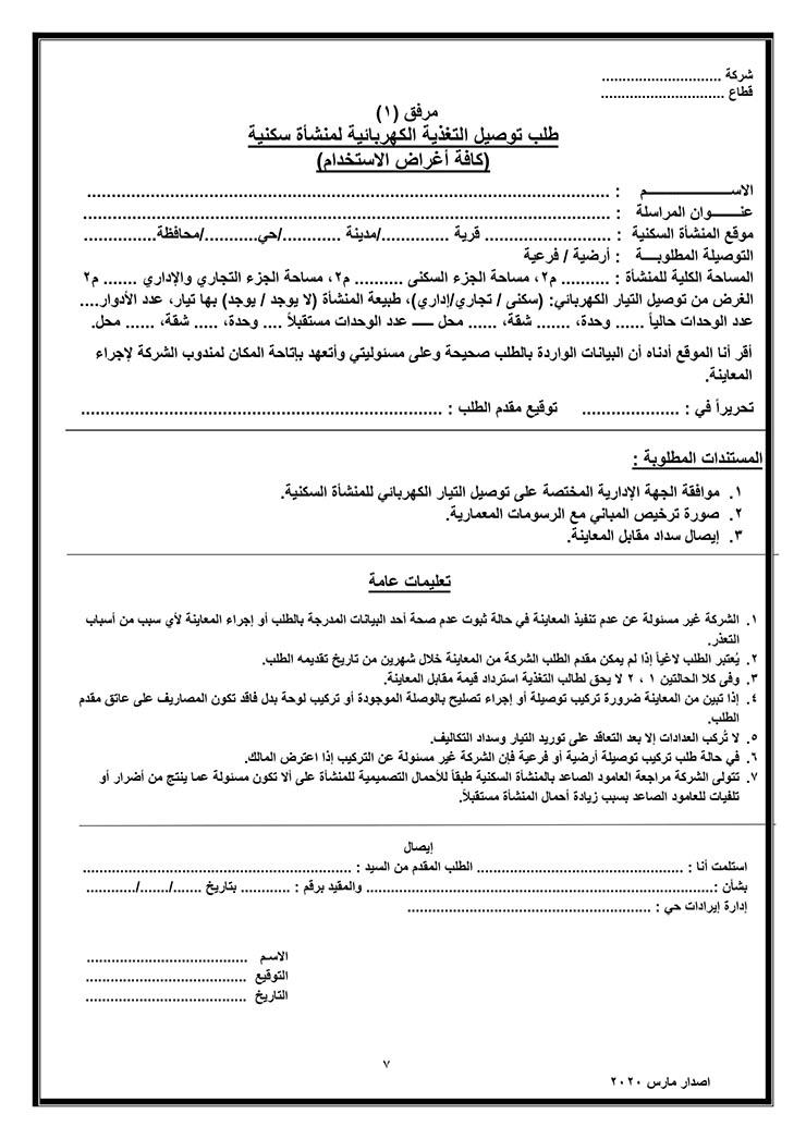 توصيل التيار للمنشآت السكنية