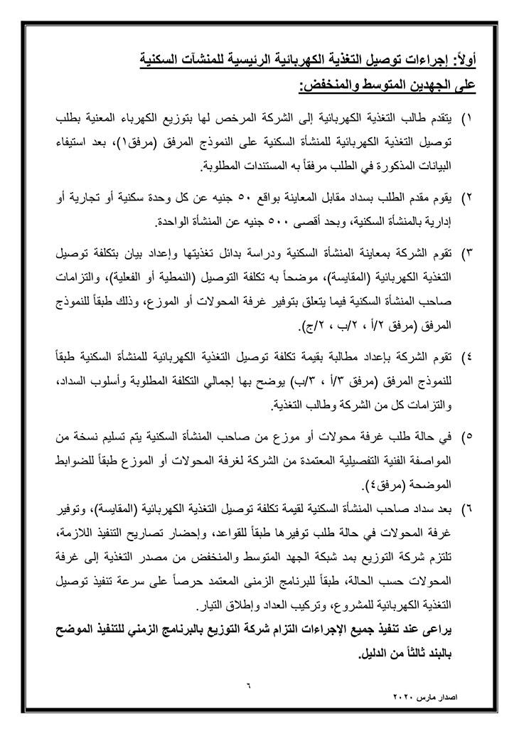 توصيل التيار للمنشآت السكنية