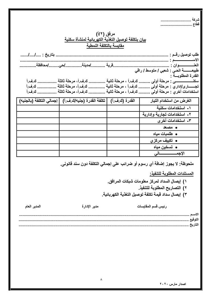 توصيل التيار للمنشآت السكنية