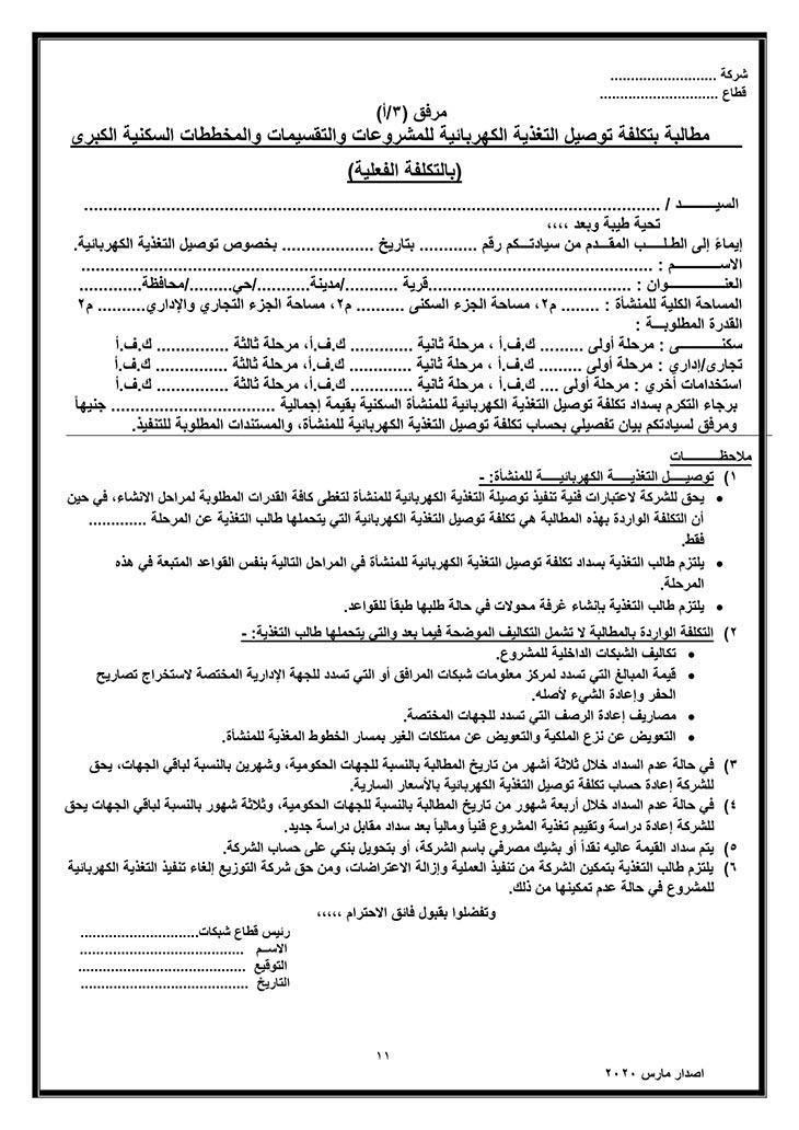 توصيل التيار للمنشآت السكنية